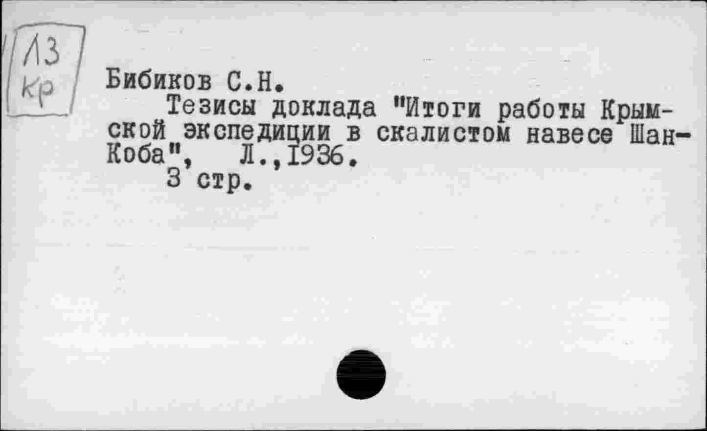 ﻿Бибиков С.H.
Тезисы доклада "Итоги работы Крымской экспедиции в скалистом навесе Шан Коба", Л.,1936.
3 стр.